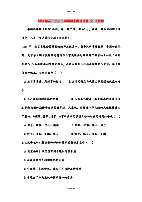 2021年高二历史上学期期末考试试题 文 人民版