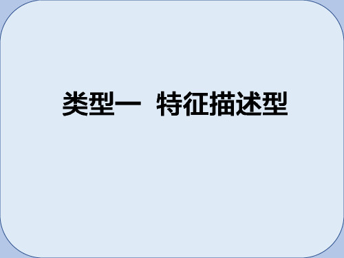 高考地理二轮复习第三篇高考黄金模板类型一特征描述型课件