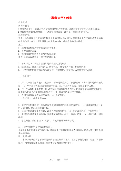八年级语文下册《钦差大臣》教案 语文版