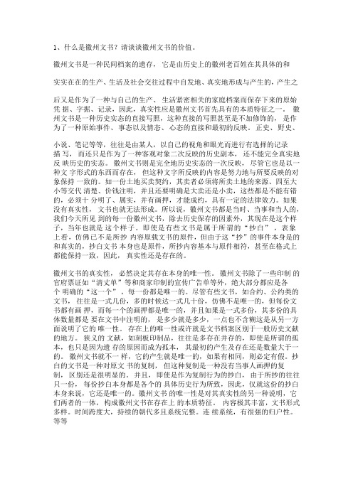 1、什么是徽州文书？请谈谈徽州文书的价值