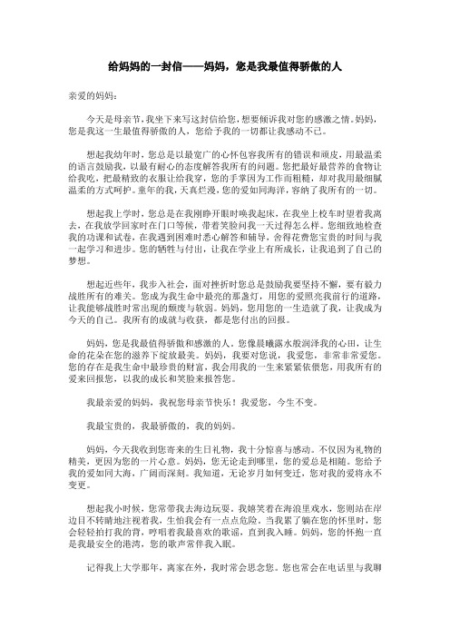 给妈妈的一封信——妈妈,您是我最值得骄傲的人