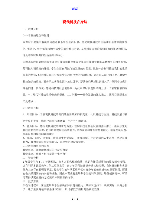 八年级政治下册 第七单元 第十四课 第1框 现代科技在身边活动探究型教案 鲁教版-鲁教版初中八年级下