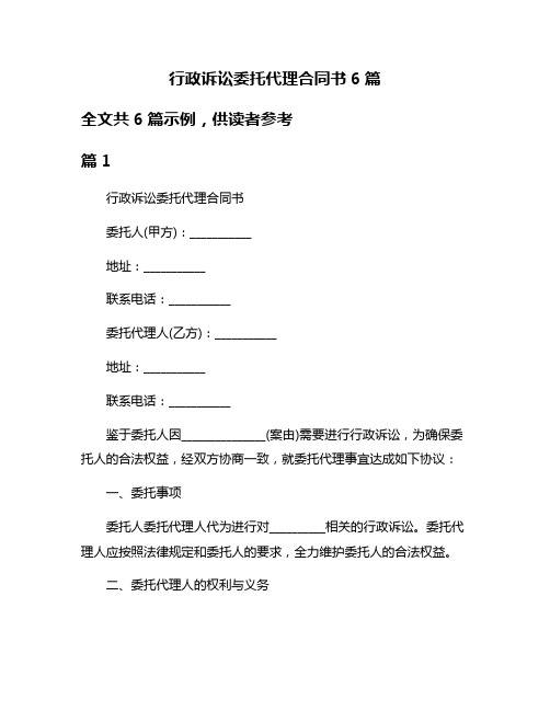 行政诉讼委托代理合同书6篇