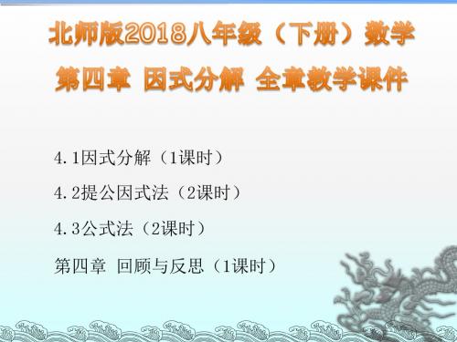 北师版2018八年级(下册)数学 第四章  因式分解全章教学课件