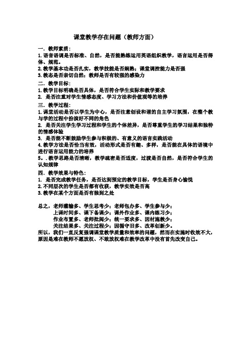 课堂教学存在问题(教师方面)