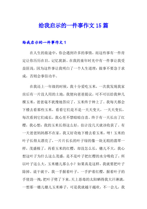 给我启示的一件事作文15篇