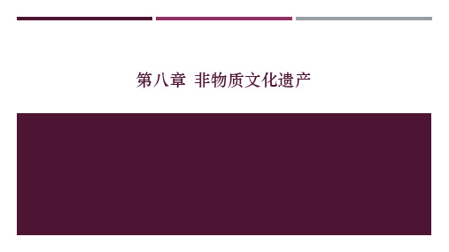 第八章非物质文化遗产课件(共20张PPT)《旅游文化》(中国旅游出版社)