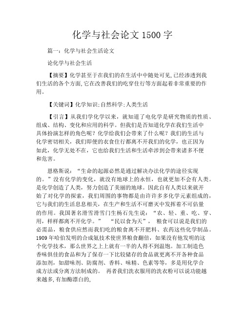 化学与社会论文1500字