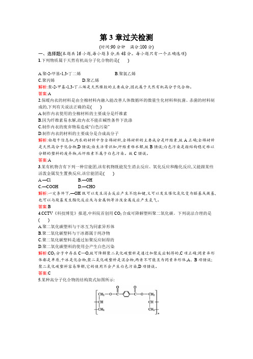 高二化学鲁科版选修5过关检测 第3章 有机合成及其应用 合成高分子化合物 Word版含解析