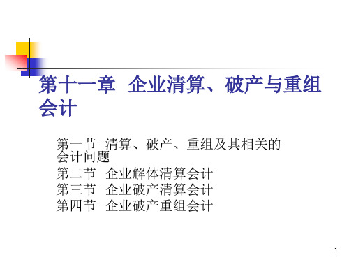 企业清算、破产与重组会计