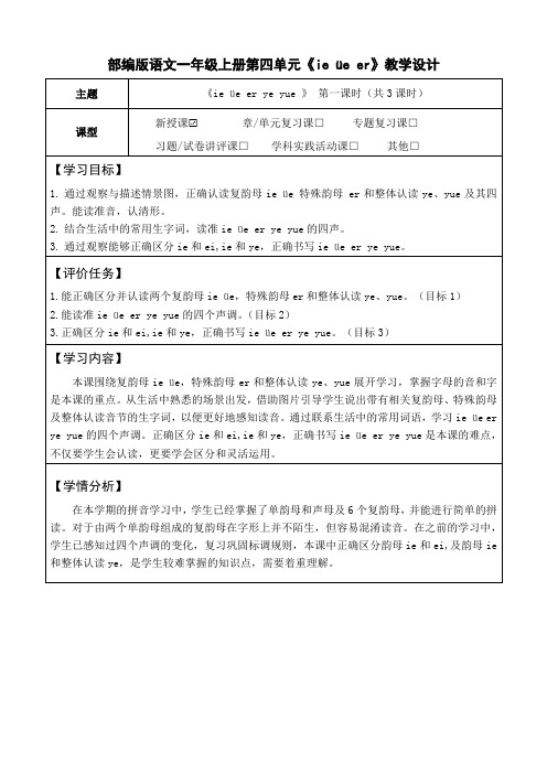 2024年秋一年级上册12 ie üe er 教学设计(表格式,3课时)作业设计