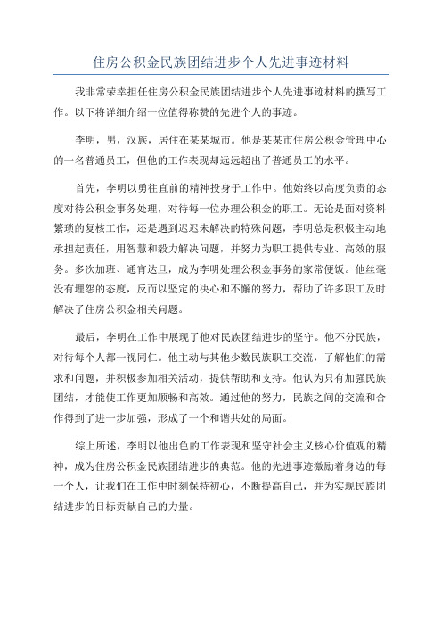 住房公积金民族团结进步个人先进事迹材料