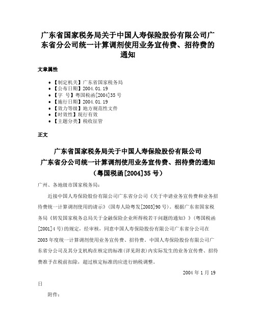 广东省国家税务局关于中国人寿保险股份有限公司广东省分公司统一计算调剂使用业务宣传费、招待费的通知