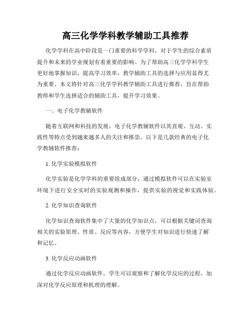 高三化学学科教学辅助工具推荐