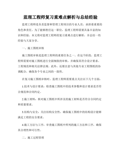 监理工程师复习重难点解析与总结经验