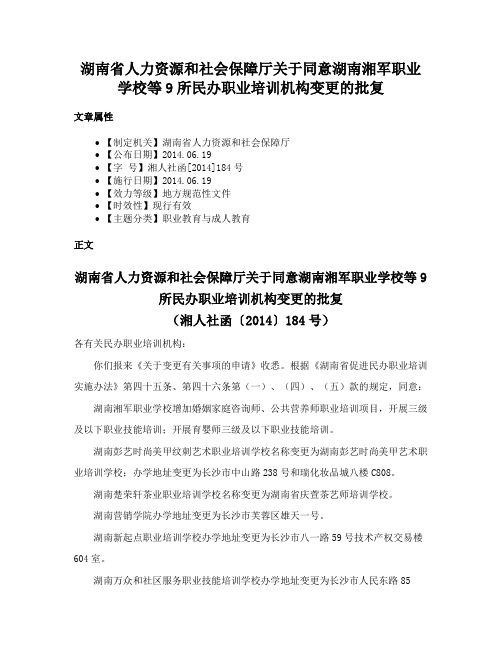 湖南省人力资源和社会保障厅关于同意湖南湘军职业学校等9所民办职业培训机构变更的批复