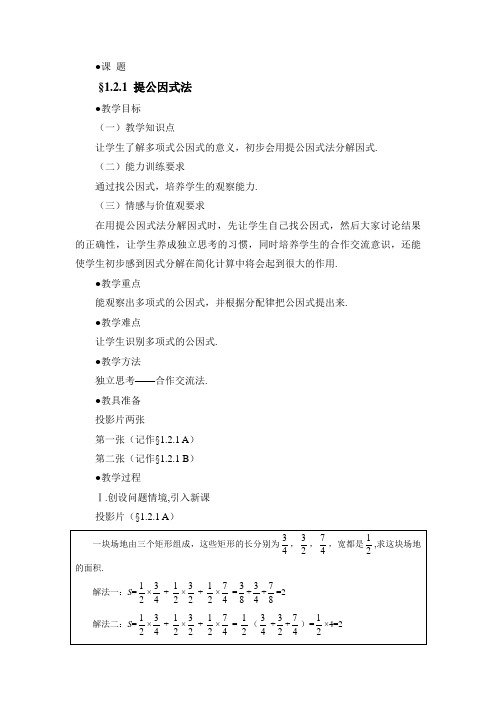 八年级数学鲁教版提公因式法1参考教案