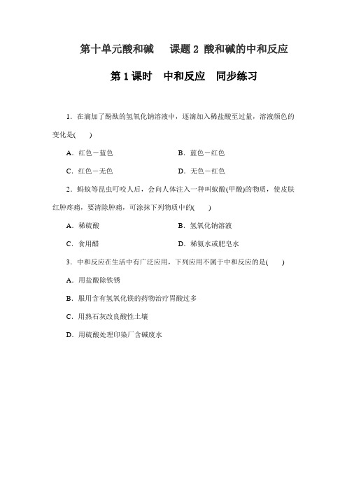 人教版九年级下册化学第十单元酸和碱   课题2 酸和碱的中和反应  第1课时 中和反应   同步练习(含答案)