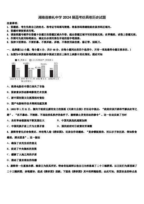 湖南省雅礼中学2024届高考仿真卷历史试题含解析