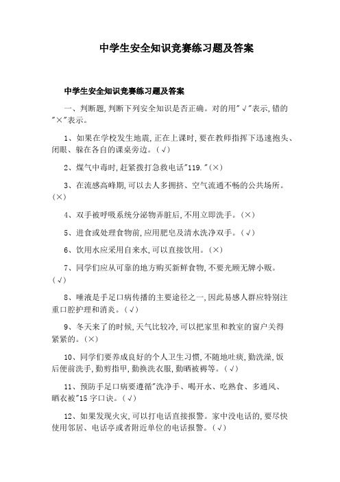 中学生安全知识竞赛练习题及答案