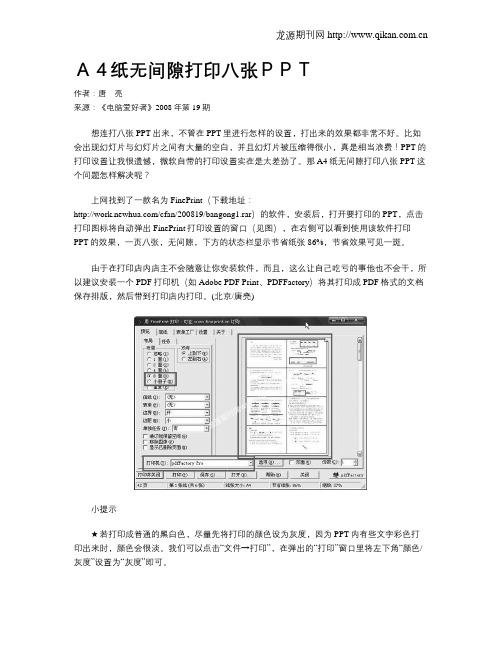 A4纸无间隙打印八张PPT