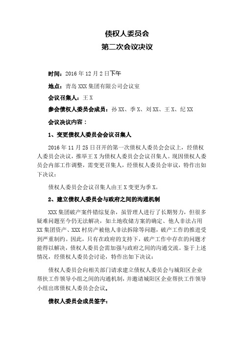 破产案：债权人委员会第二次会议决议