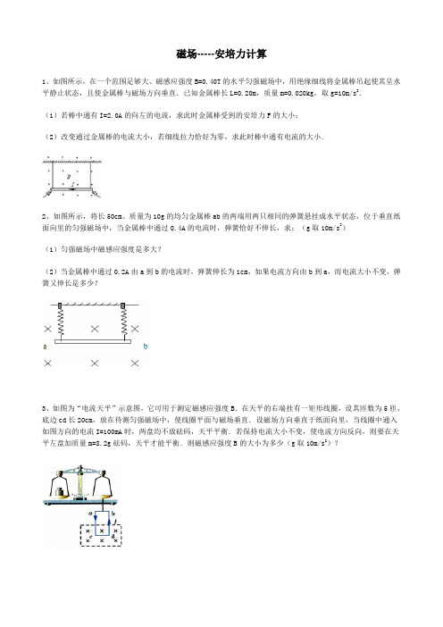 磁场-----安培力计算