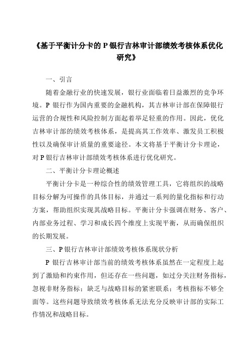 《基于平衡计分卡的P银行吉林审计部绩效考核体系优化研究》