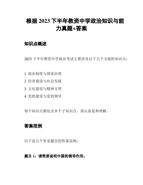 根据2023下半年教资中学政治知识与能力真题+答案