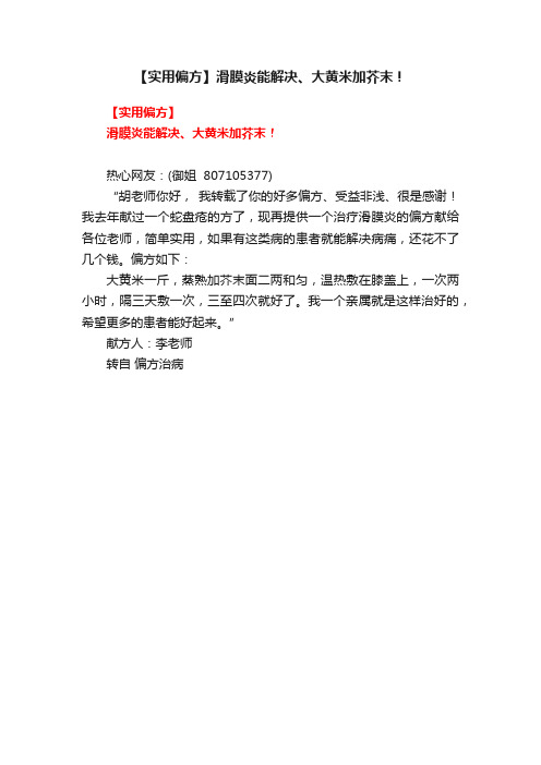 【实用偏方】滑膜炎能解决、大黄米加芥末！