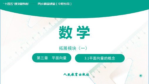 人教版中职数学拓展模块一：3.1平面向量的概念课件(共19张PPT)