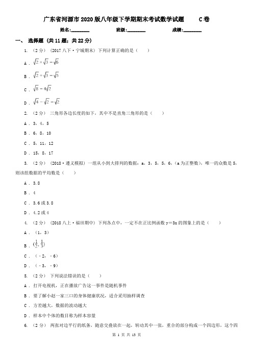 广东省河源市2020版八年级下学期期末考试数学试题 C卷