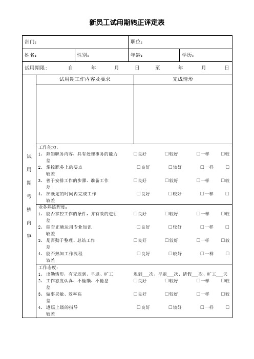 新员工试用期转正评定表