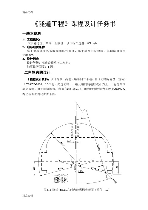 (整理)隧道工程课程设计冯渔民 (2)