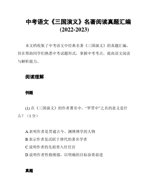 中考语文《三国演义》名著阅读真题汇编(2022-2023)