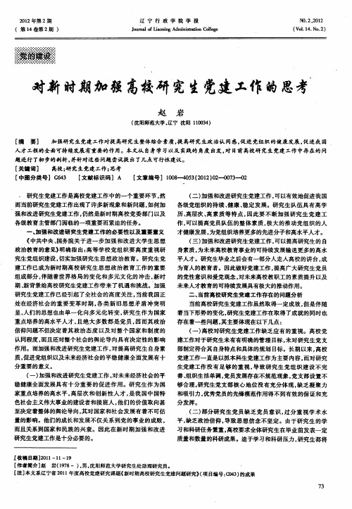 对新时期加强高校研究生党建工作的思考