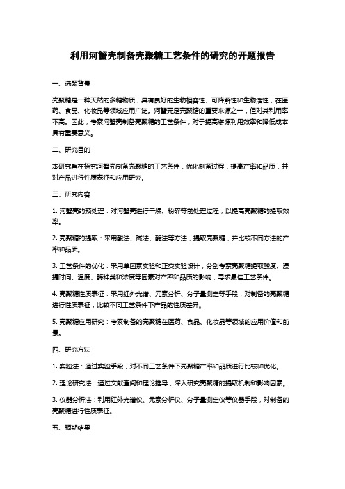 利用河蟹壳制备壳聚糖工艺条件的研究的开题报告