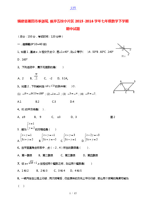 福建省莆田市季郊尾、枫亭五校小片区2015-2016学年七年级数学下学期期中试题 湘教版