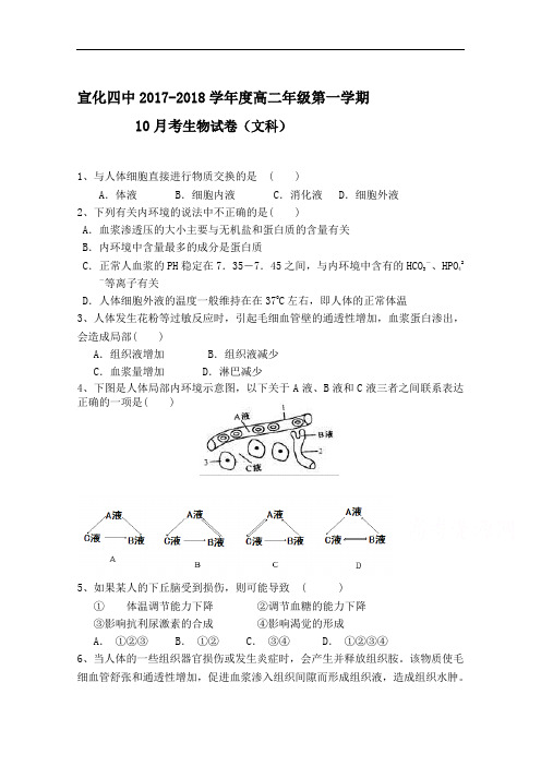 河北省张家口市宣化四中2017-2018学年高二上学期10月月考生物(文)试卷 Word版含答案