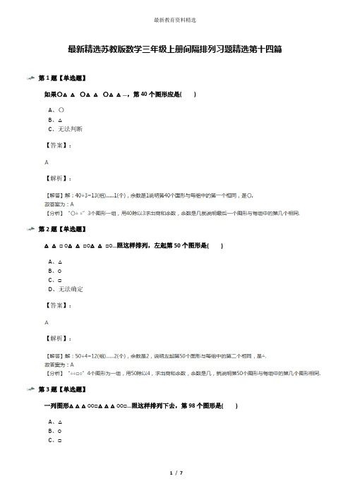 最新精选苏教版数学三年级上册间隔排列习题精选第十四篇