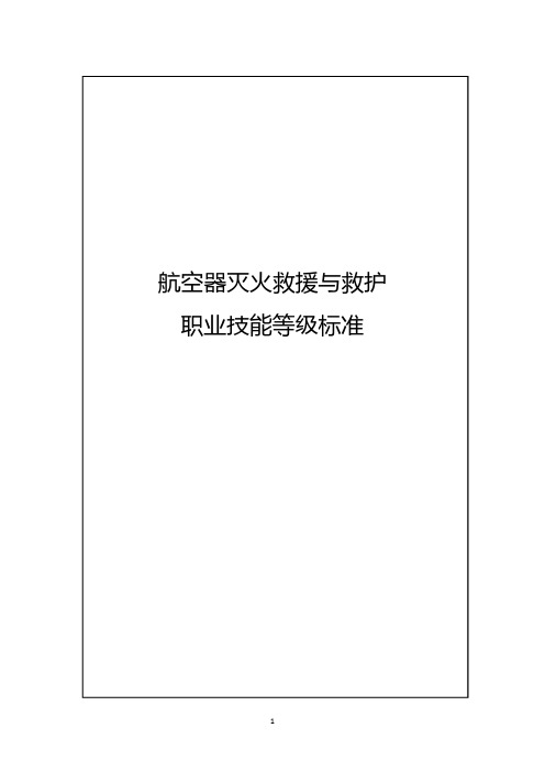 3-航空器灭火救援与救护职业技能等级标准