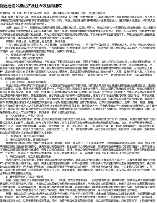 提高高速公路经济及社会效益的建议