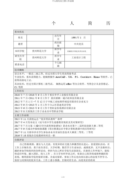 个人简历及主要工作业绩