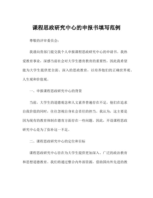 课程思政研究中心的申报书填写范例