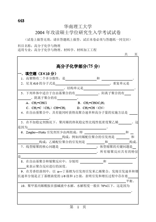 华南理工大学2004年考试试卷 高分子化学与物理