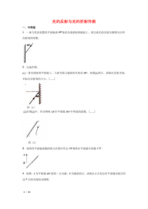 人教版八年级上物理第四章光现象光的反射与光的折射作图【有答案】