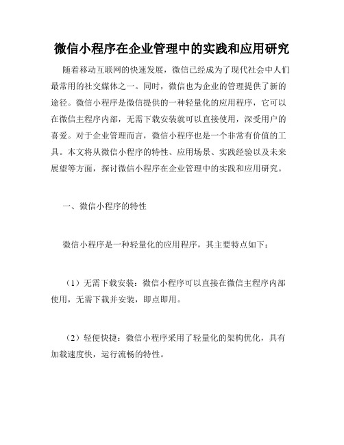 微信小程序在企业管理中的实践和应用研究