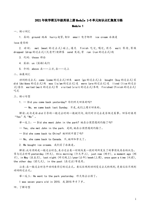 外研版2021年秋学期五年级英语上册Module 1-5单元知识点汇集复习练