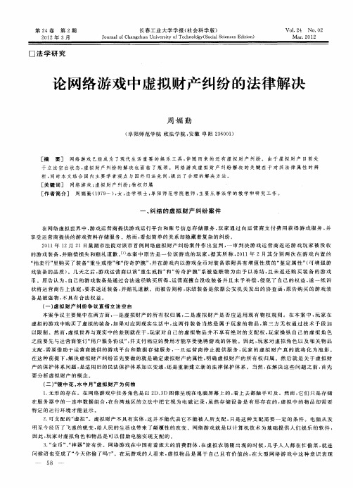 论网络游戏中虚拟财产纠纷的法律解决