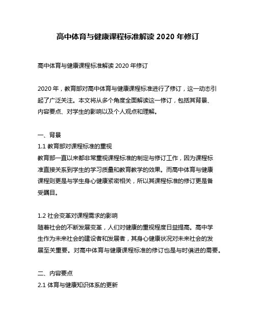 高中体育与健康课程标准解读2020年修订